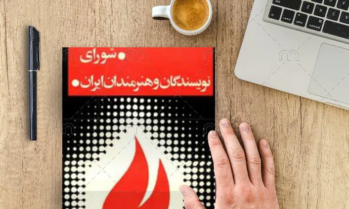 دسته کتاب های نشریه شورای نویسندگان و هنرمندان ایران