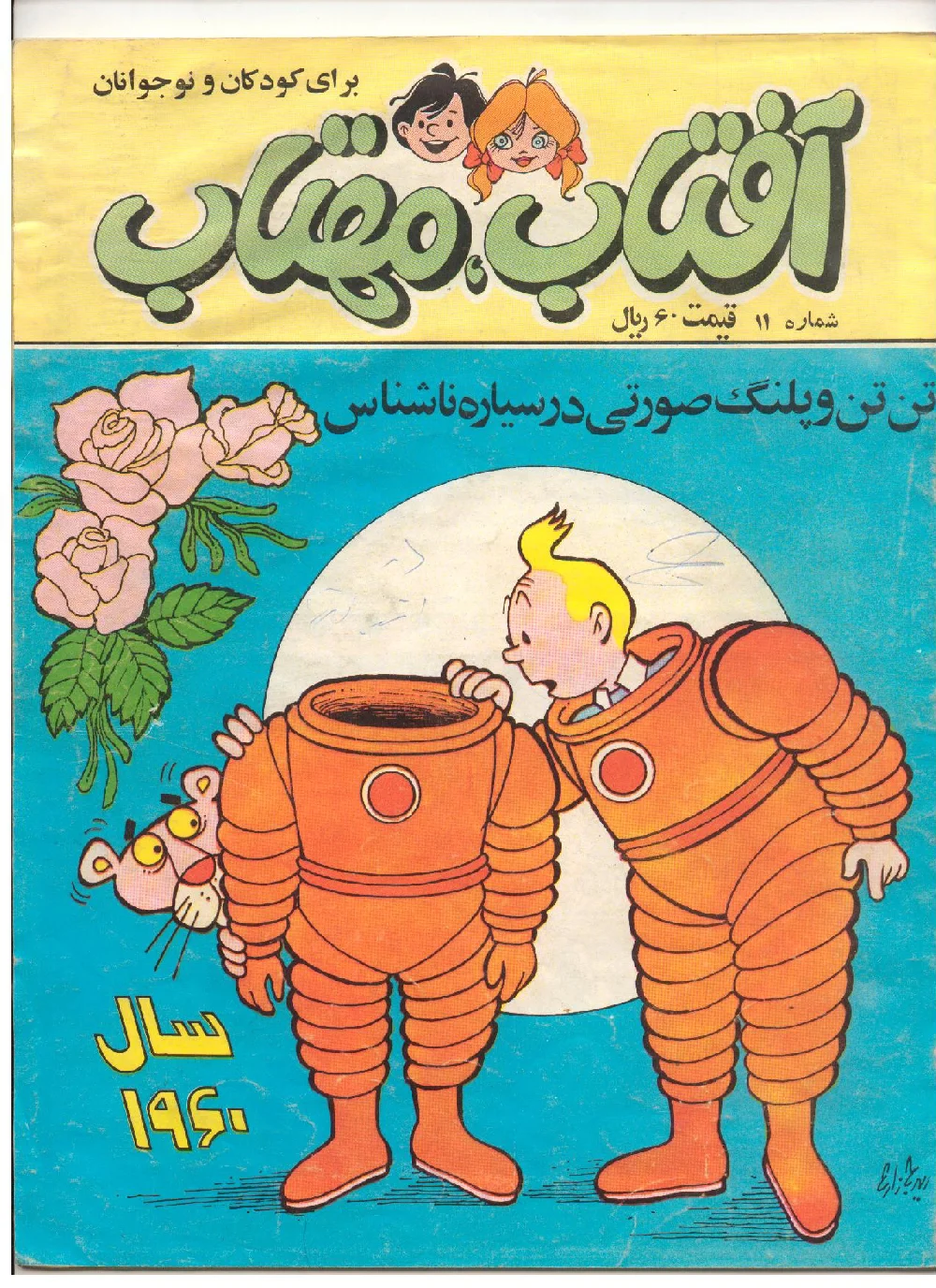 مجله آفتاب، مهتاب برای کودکان و نوجوانان  - شماره ۱۱