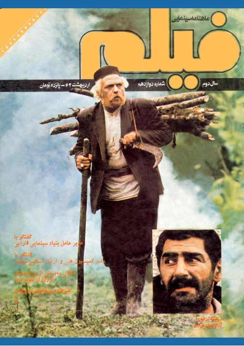 مجله فیلم - شماره ۱۲ - اردیبهشت ۱۳۶۲