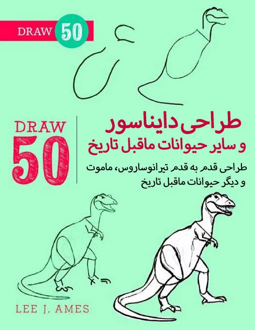 طراحی دایناسور و سایر حیوانات ماقبل تاریخ