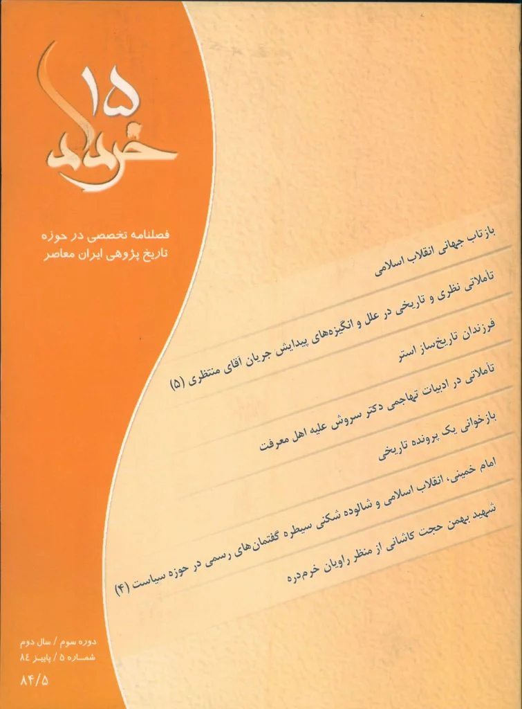 پانزده خرداد - شماره 5 - پاییز 1384