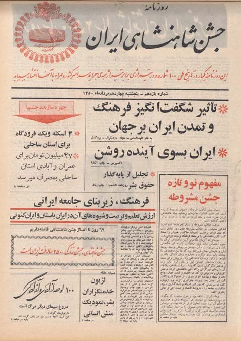 روزنامه جشن شاهنشاهی ایران - شماره ۱۱ - مرداد ۱۳۵۰