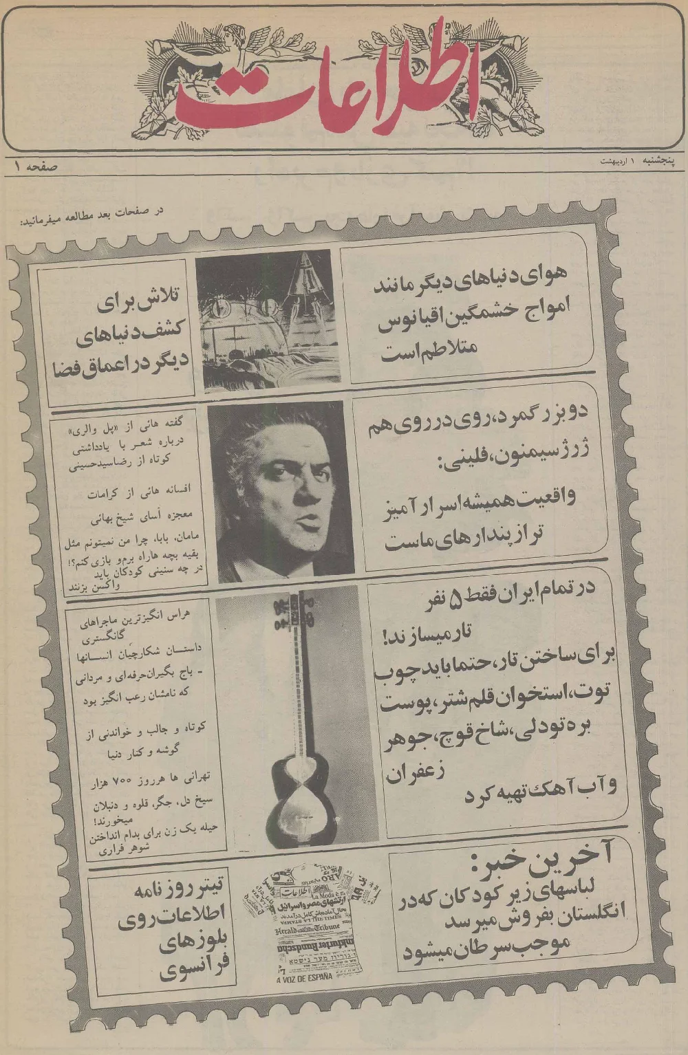 روزنامه اطلاعات - ۱ اردیبهشت ۱۳۵۶