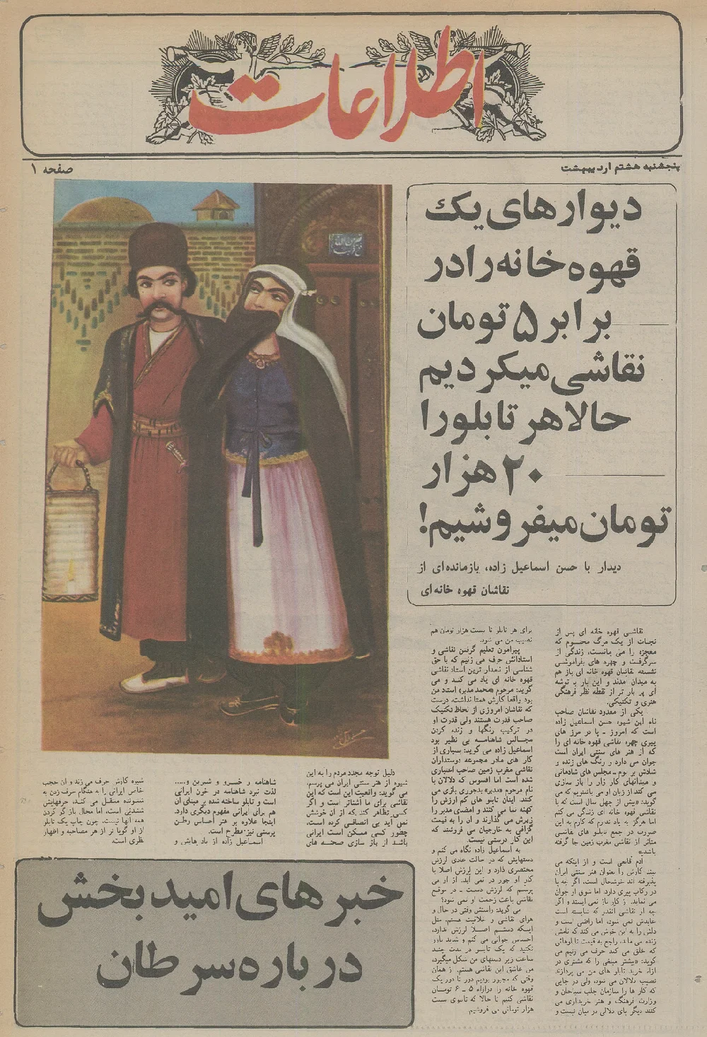 روزنامه اطلاعات - ۸ اردیبهشت ۱۳۵۶