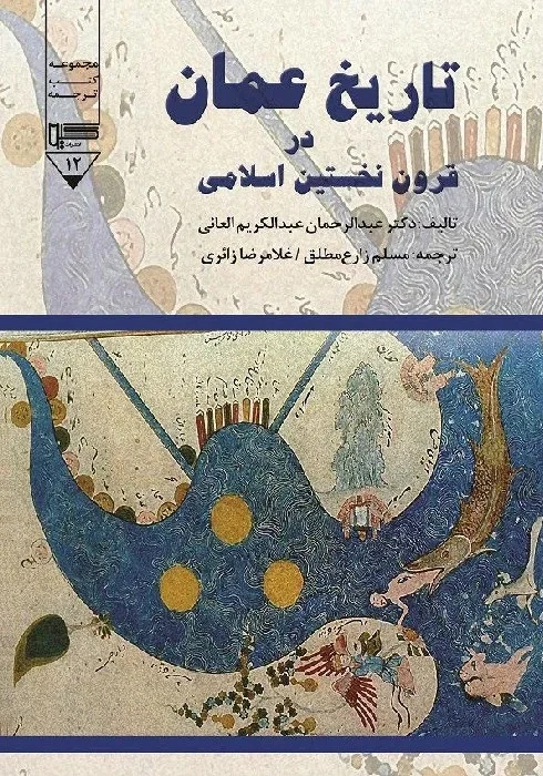 تاریخ عمان در قرون نخستین اسلامی