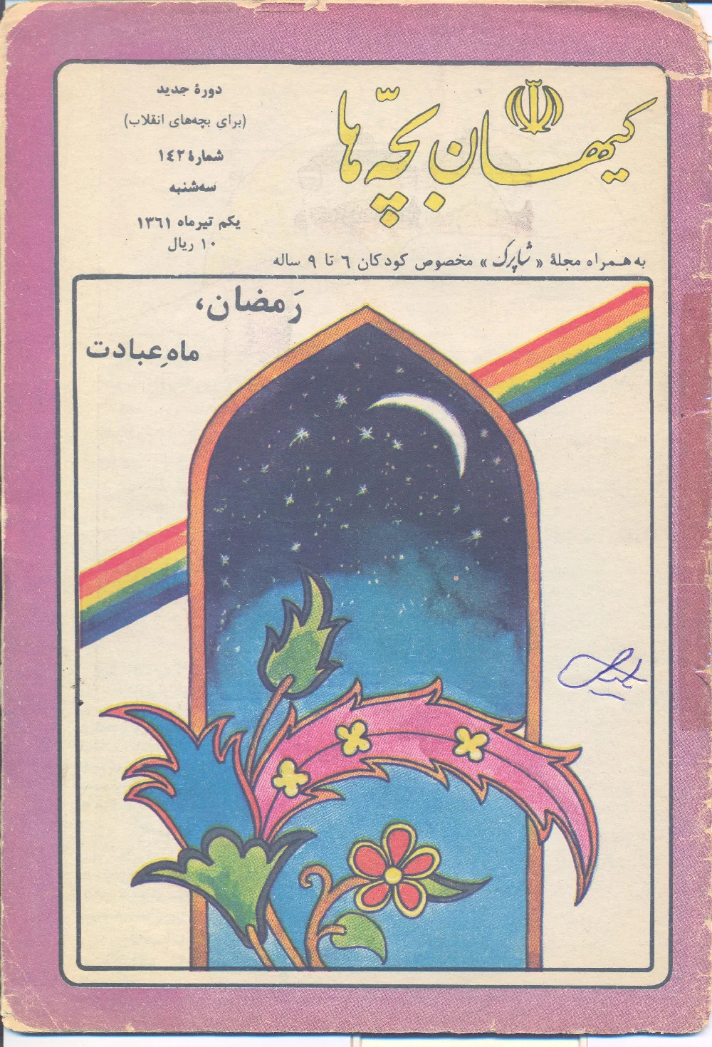 کیهان بچه ها - دوره جدید برای بچه های انقلاب - شماره ۱۴۲ - تیر ۱۳۶۱