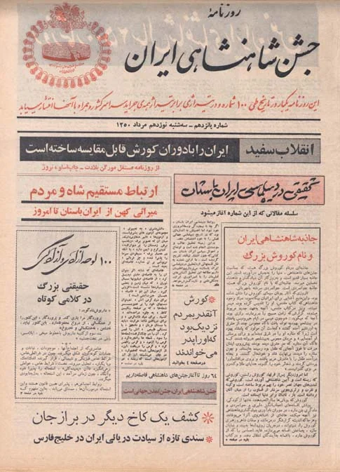 روزنامه جشن شاهنشاهی ایران - شماره ۱۵ - مرداد ۱۳۵۰