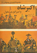 اکبر شاه و امپراتوری مغول