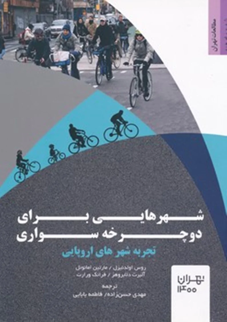 شهرهایی برای دوچرخه‌ سواری، تجربه شهرهای اروپایی