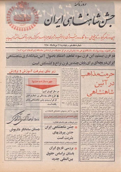 روزنامه جشن شاهنشاهی ایران - شماره ۱۷ - مرداد ۱۳۵۰