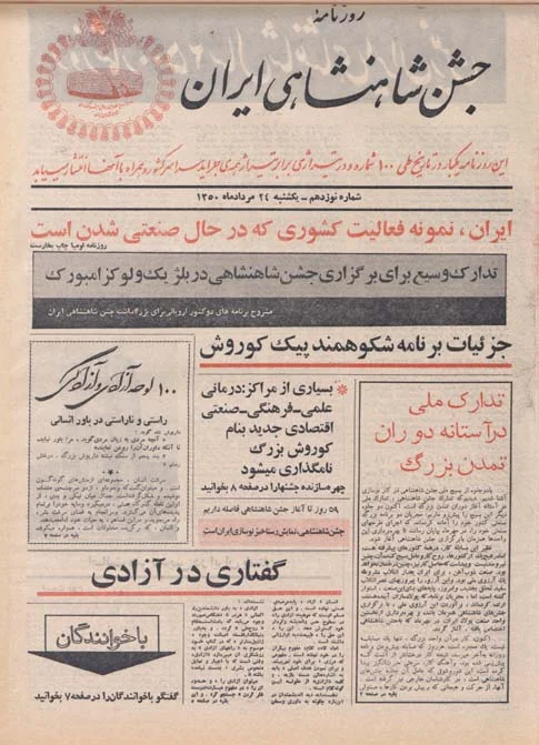 روزنامه جشن شاهنشاهی ایران - شماره ۱۹ - مرداد ۱۳۵۰