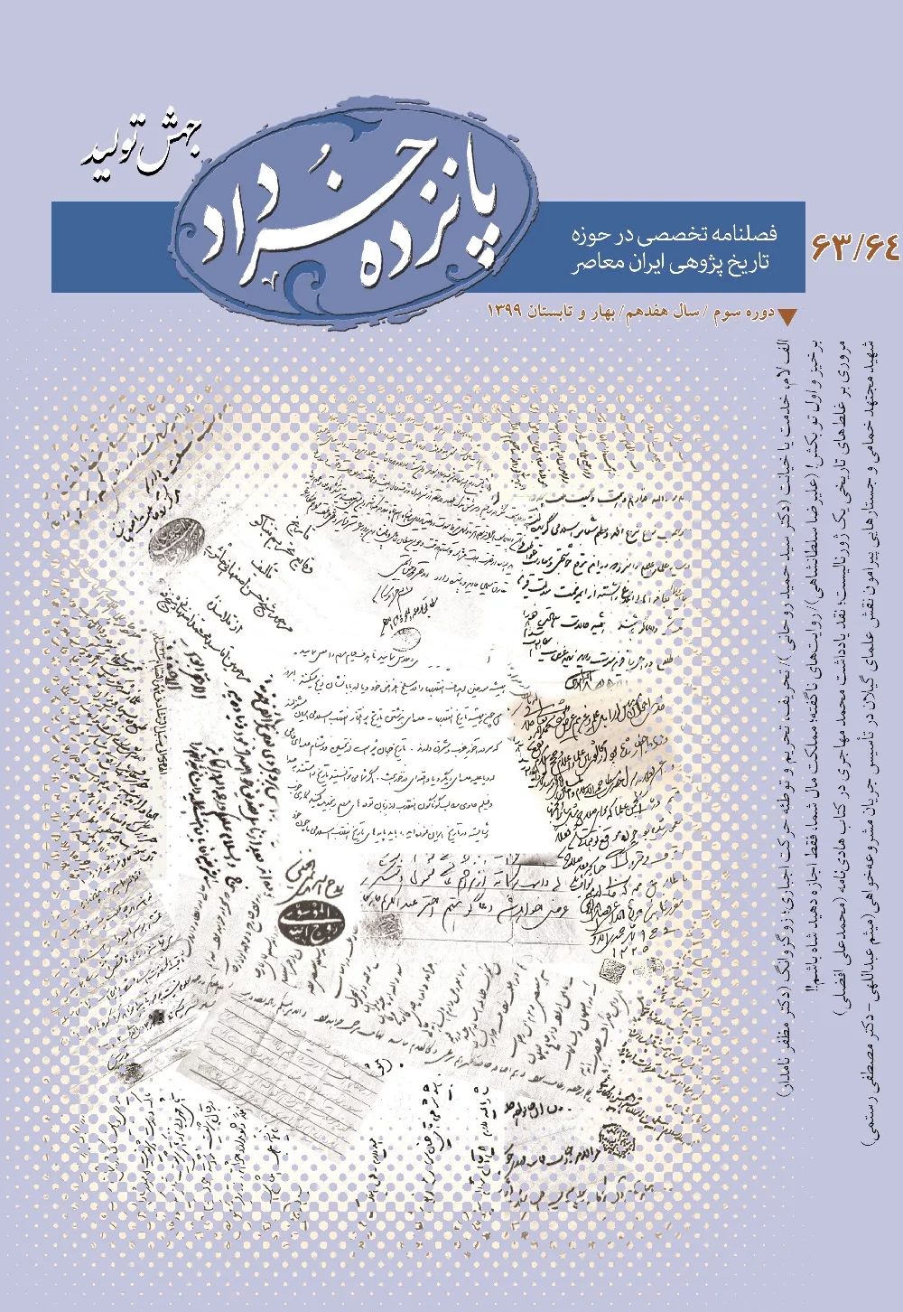 پانزده خرداد - شماره ۶۳ و ۶۴ - بهار و تابستان ۱۳۹۹