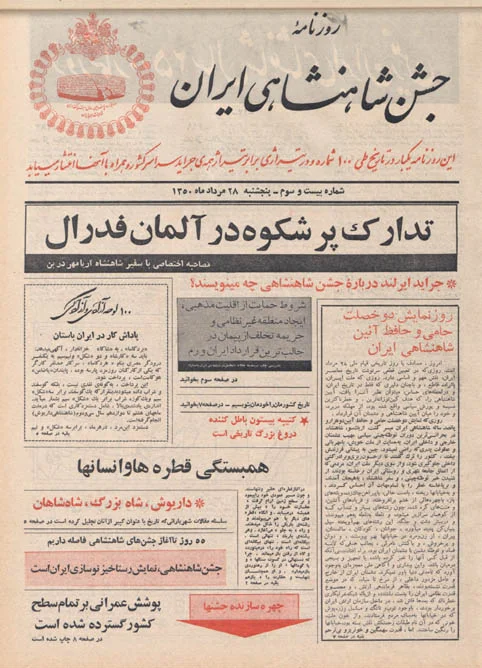 روزنامه جشن شاهنشاهی ایران - شماره ۲۳ - مرداد ۱۳۵۰
