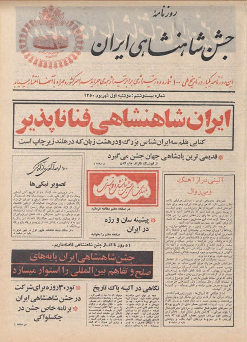 روزنامه جشن شاهنشاهی ایران - شماره ۲۶ - شهریور ۱۳۵۰