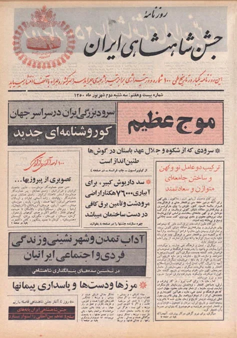 روزنامه جشن شاهنشاهی ایران - شماره ۲۷ - شهریور ۱۳۵۰