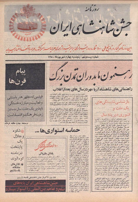 روزنامه جشن شاهنشاهی ایران - شماره ۲۹ - شهریور ۱۳۵۰