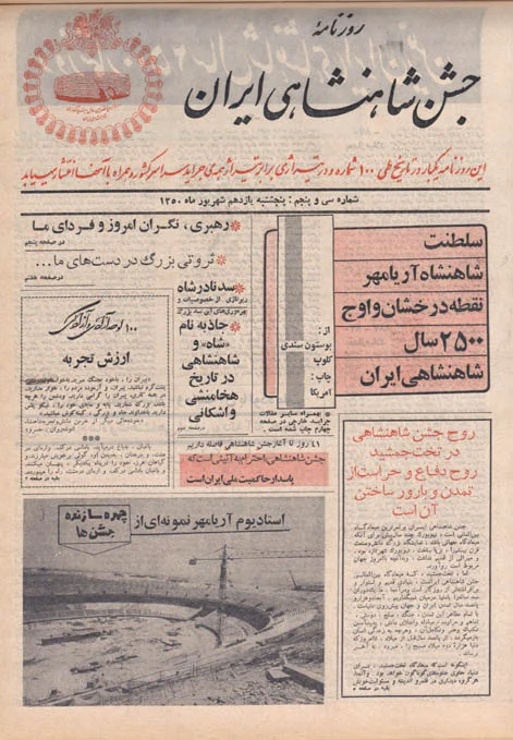 روزنامه جشن شاهنشاهی ایران - شماره ۳۵ - شهریور ۱۳۵۰