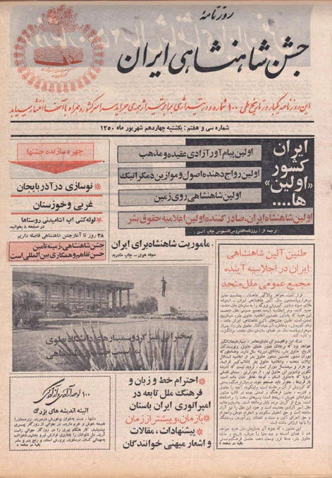 روزنامه جشن شاهنشاهی ایران - شماره ۳۷ - شهریور ۱۳۵۰