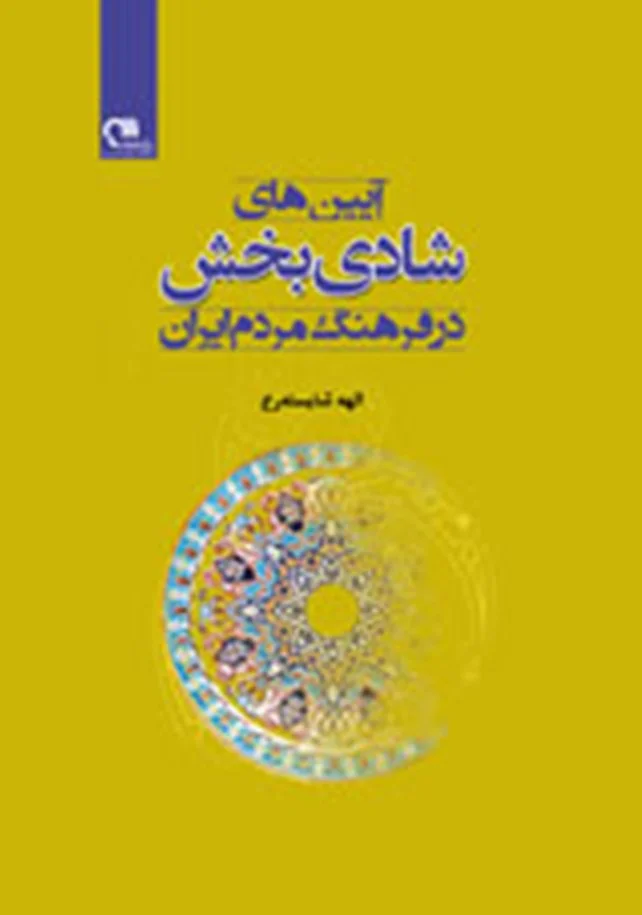 آیین های شادی بخش در فرهنگ مردم ایران