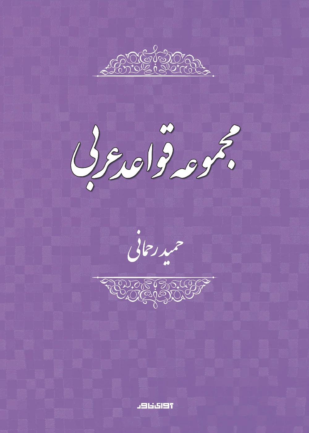 مجموعه قواعد عربی