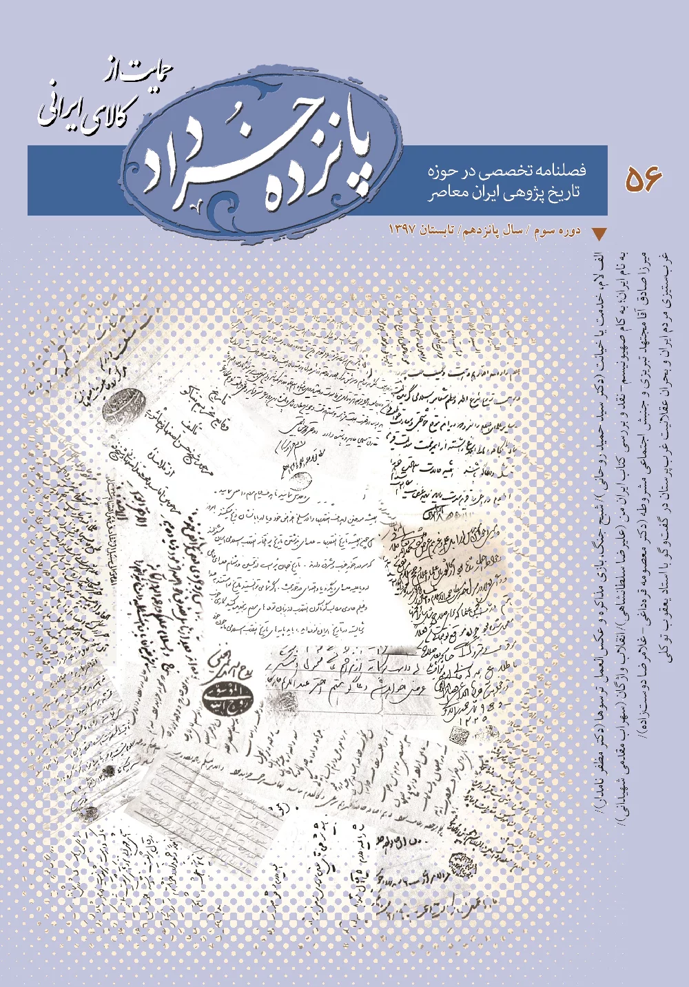 پانزده خرداد - شماره ۵۶ - تابستان ۱۳۹۷