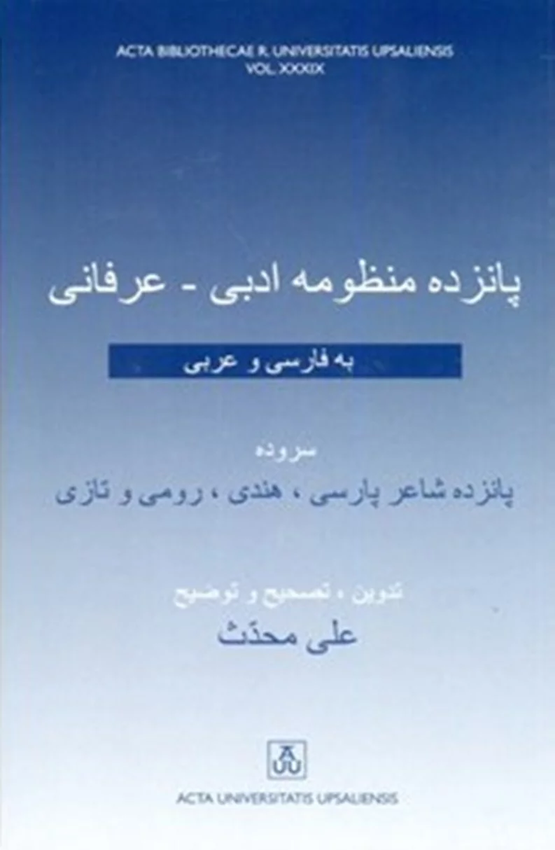 پانزده منظومه ادبی- عرفانی به فارسی و عربی