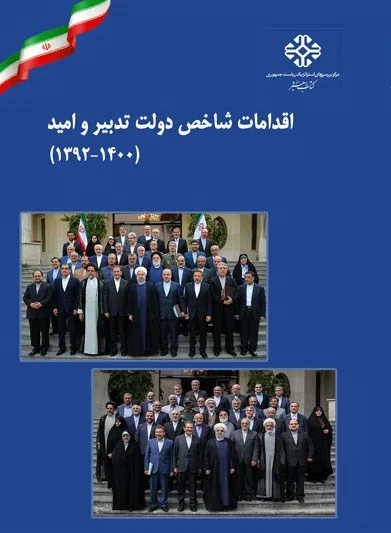 اقدامات شاخص دولت تدبیر و امید - ۱۳۹۲-۱۴۰۰ - جلد ۳