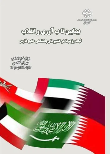 بینابین تاب آوری و انقلاب: ثبات رژیم ها در کشورهای پادشاهی خلیج فارس