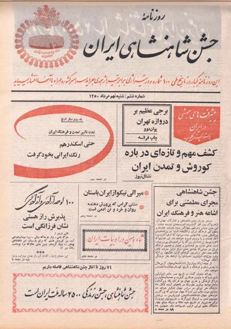 روزنامه جشن شاهنشاهی ایران - شماره ۶ - مرداد ۱۳۵۰