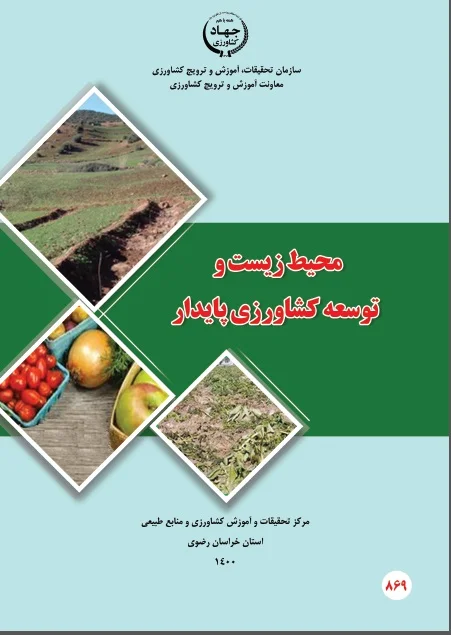 محیط زیست و توسعه کشاورزی پایدار