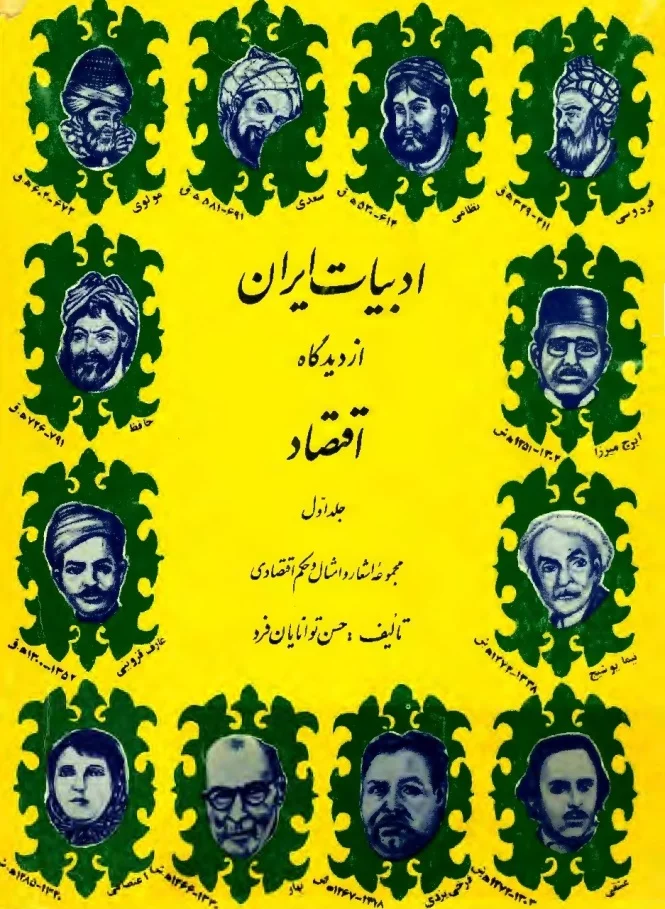 ادبیات ایران از دیدگاه اقتصاد - جلد ۱