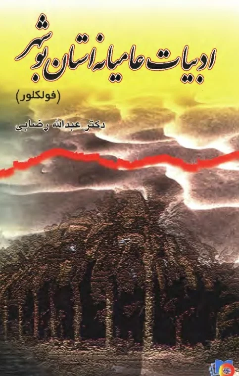 ادبیات عامیانه استان بوشهر (فولکلور)