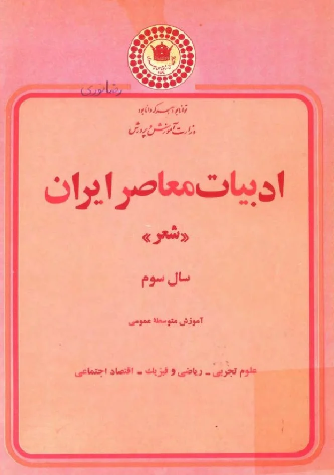 ادبیات معاصر ایران، شعر - سال سوم متوسطه عمومی - سال ۱۳۵۵