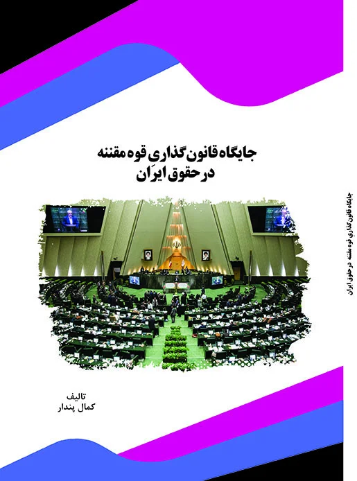 جایگاه قانون‌گذاری قوه مقننه در حقوق ایران