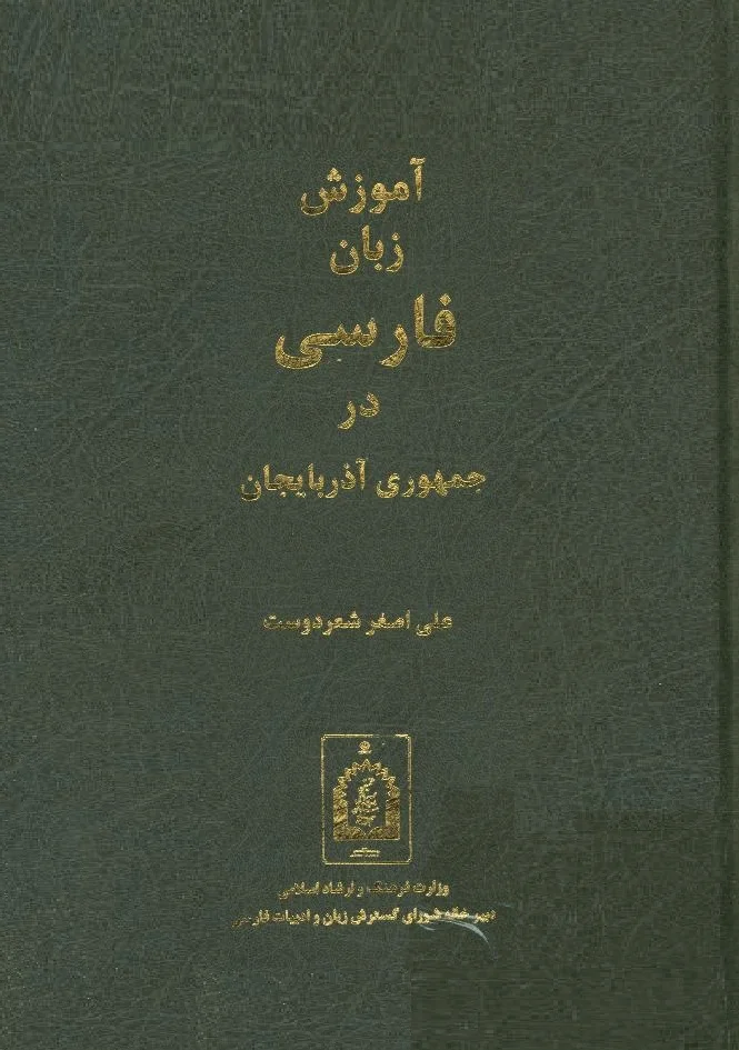 آموزش زبان فارسی در جمهوری آذربایجان