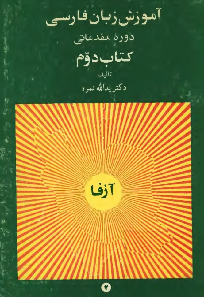 آموزش زبان فارسی - دوره مقدماتی - کتاب دوم