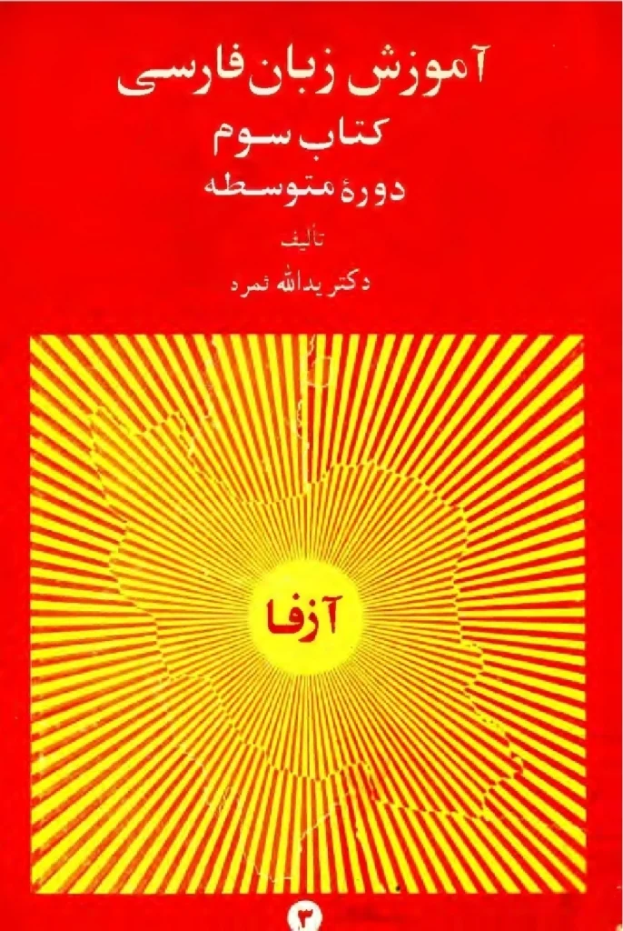 آموزش زبان فارسی - کتاب سوم - دوره متوسطه