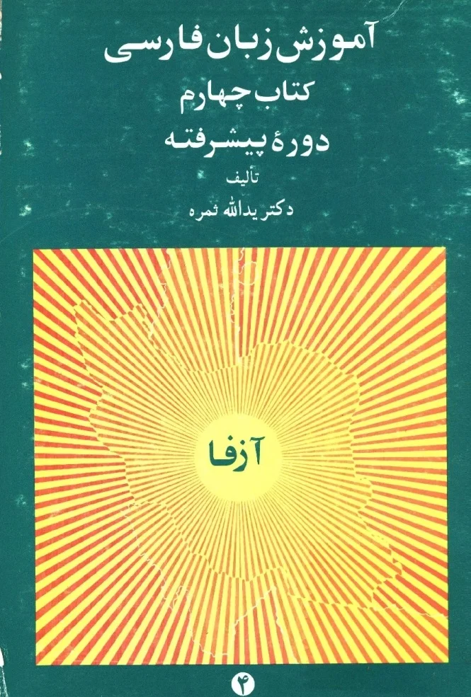 آموزش زبان فارسی - کتاب چهارم - دوره پیشرفته