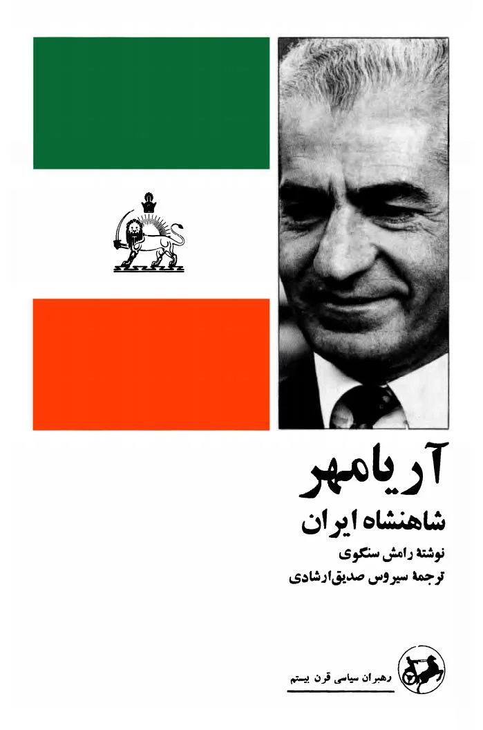 آریامهر شاهنشاه ایران