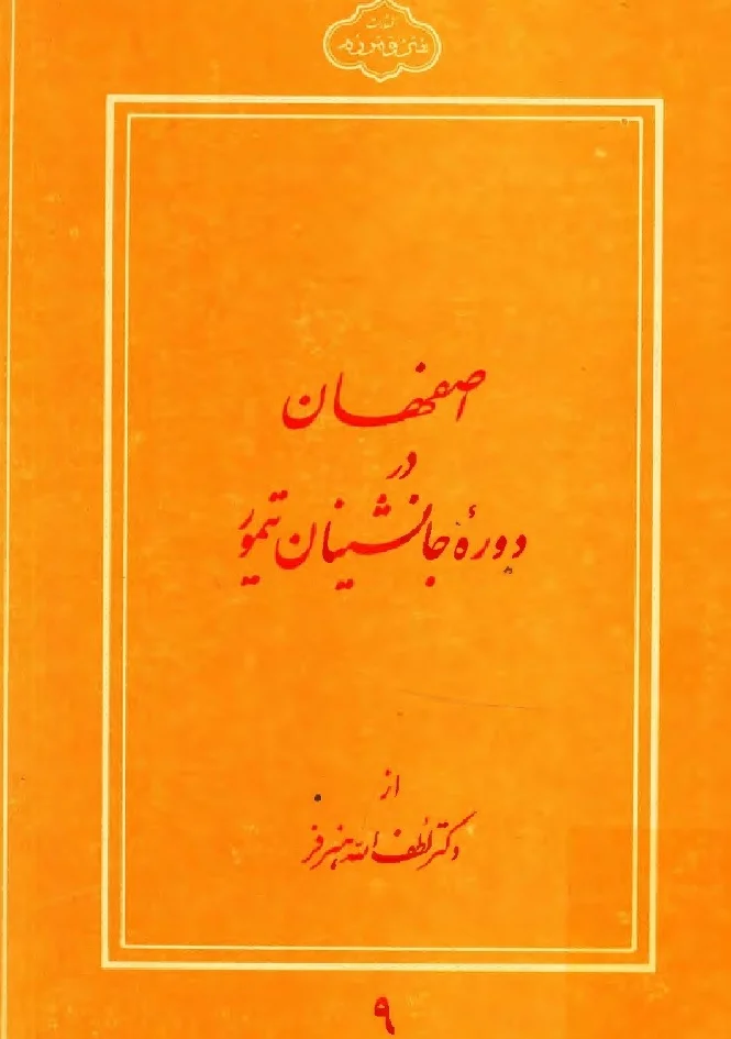 اصفهان در دوره جانشینان تیمور