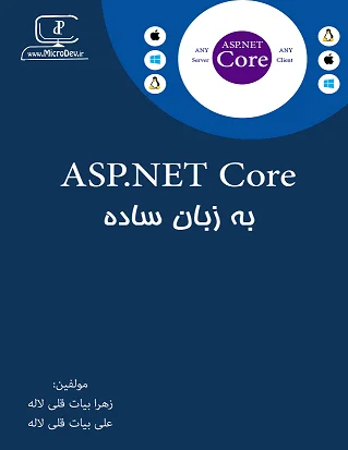 ASP.NET Core به زبان ساده