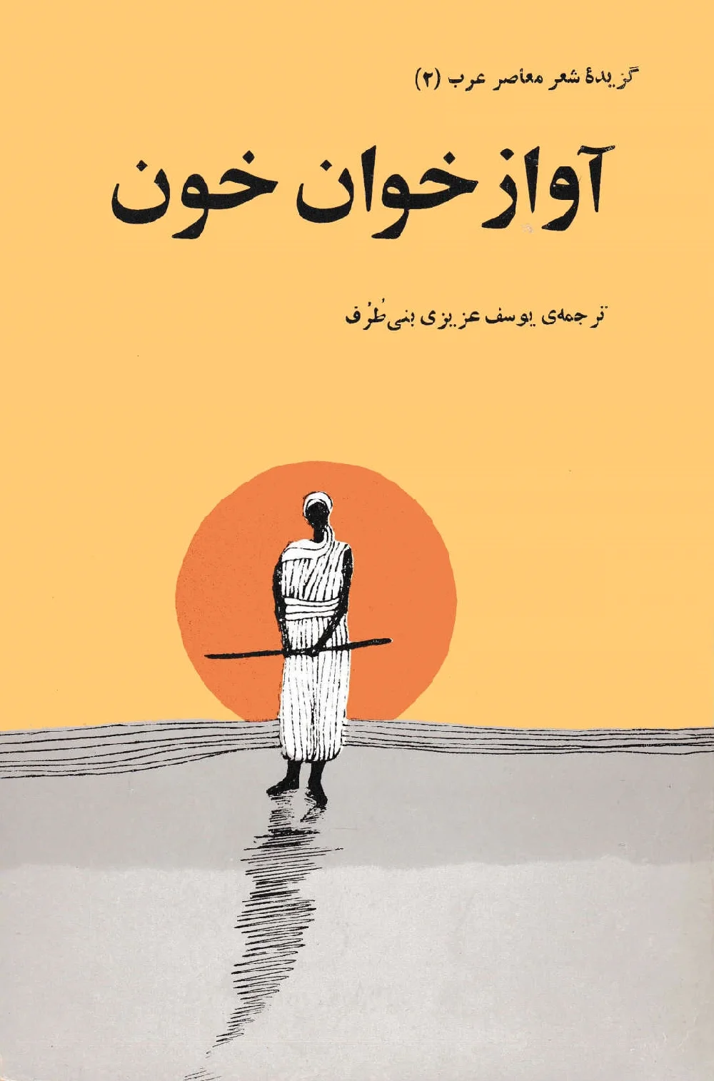 آوازخوان خون: گزینه شعر معاصر عرب