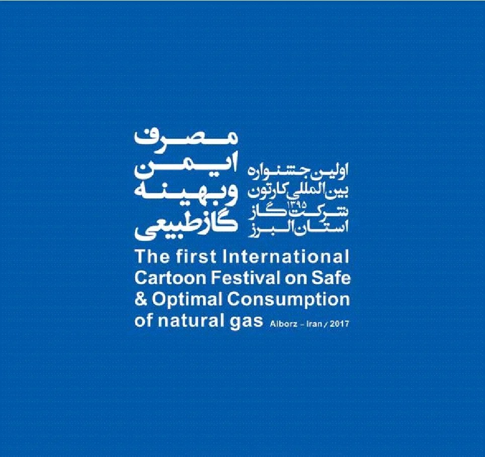 اولین جشنواره بین المللی کارتون شرکت گاز استان البرز: سال ۱۳۹۵
