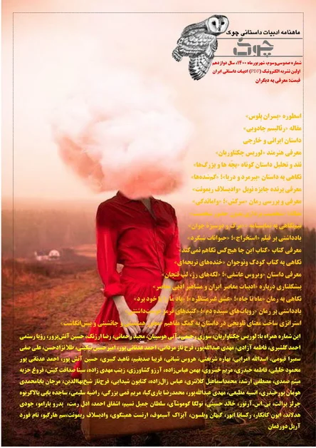 ماهنامه ادبیات داستانی چوک - شماره ۱۳۳ - شهریور ۱۴۰۰