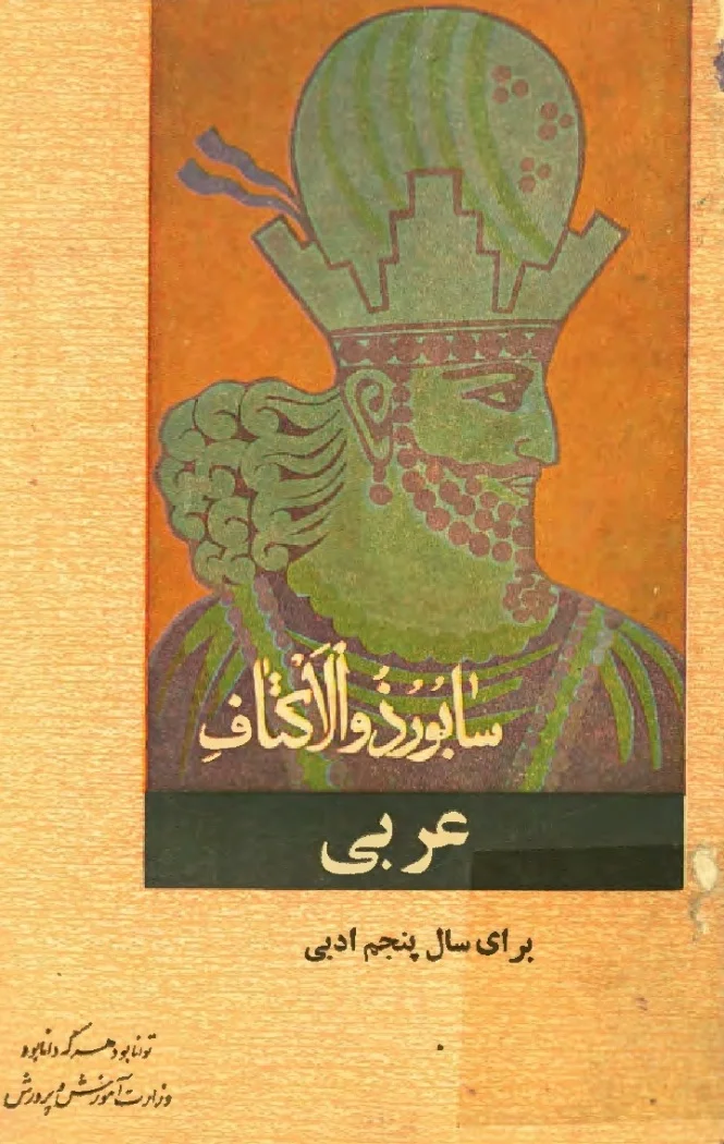 عربی برای سال پنجم ادبی - سال ۱۳۴۹
