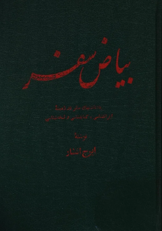 بیاض سفر: یادداشتهای سفر در زمینه ایرانشناسی، کتاب‌ شناسی و نسخه‌ شناسی