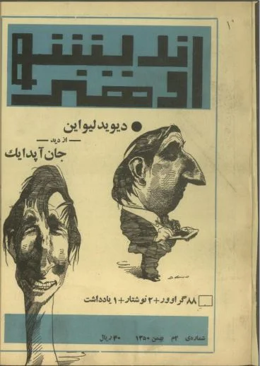 اندیشه و هنر - شماره ۲ - بهمن ۱۳۵۰
