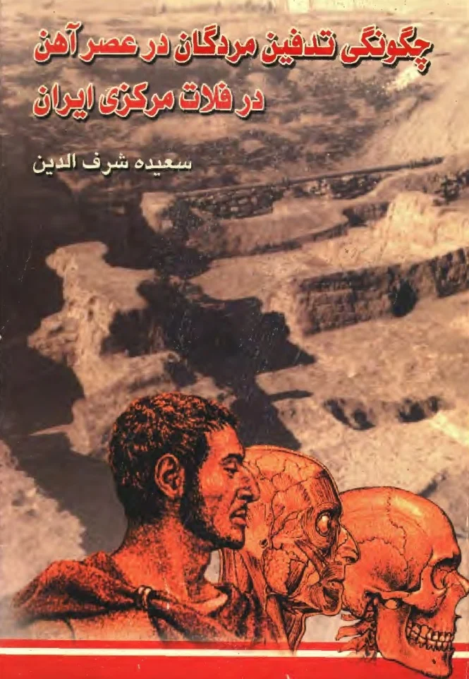 چگونگی تدفین مردگان در عصر آهن در فلات مرکزی ایران