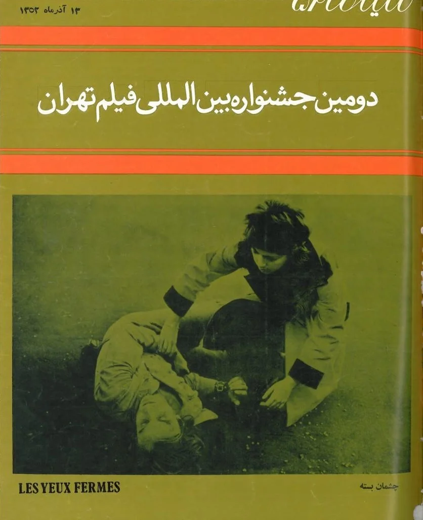 سینما ۵۲ - دومین جشنواره بین المللی فیلم تهران - آذر ۱۳۵۲