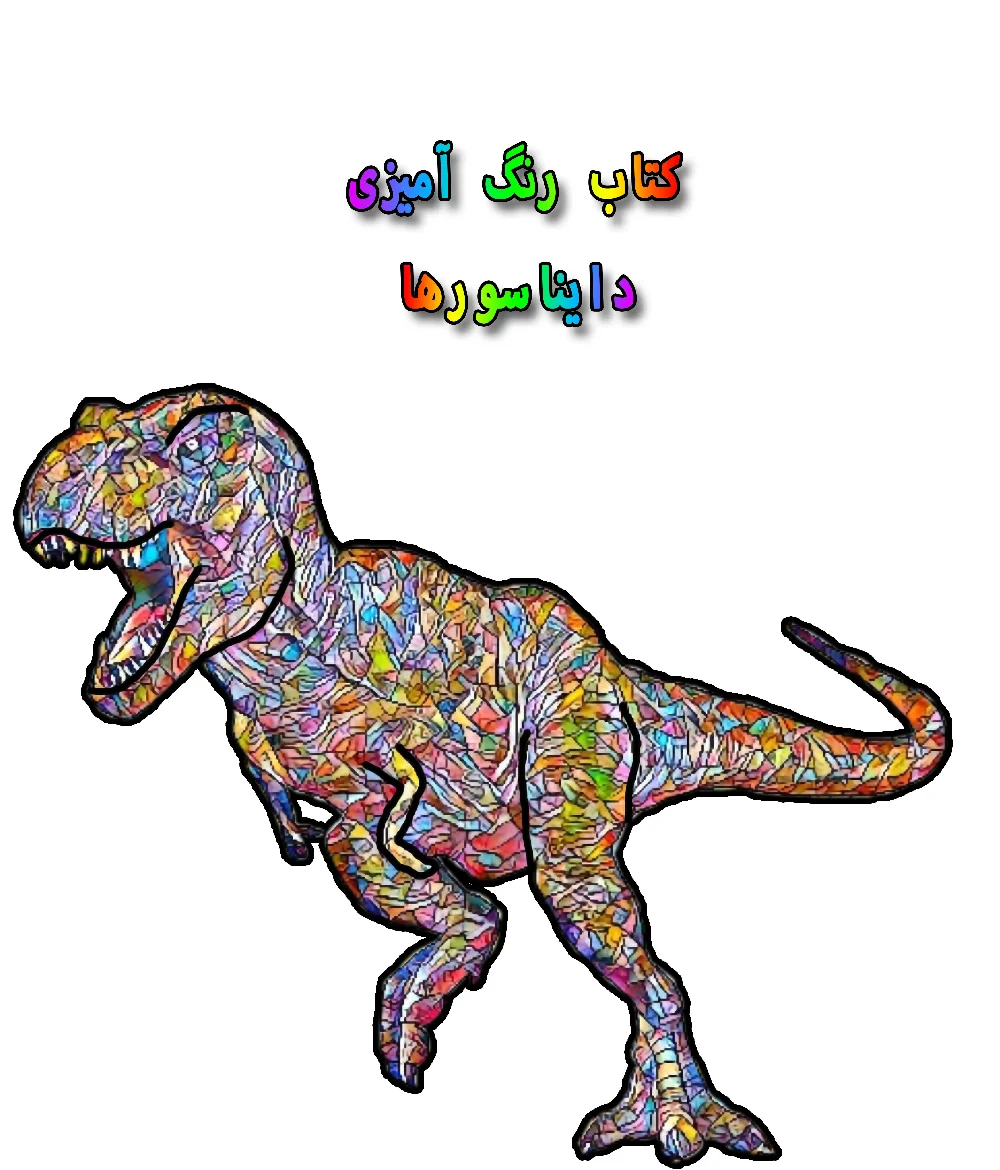 کتاب رنگ آمیزی - دایناسورها